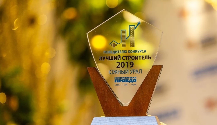Лучший строитель – 2019. Южный Урал